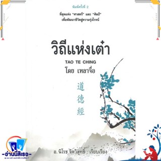 หนังสือ วิถีแห่งเต๋า (พิมพ์ครั้งที่ 2) สนพ.ก้าวแรก หนังสือศาสนา/ปรัชญา ธรรมะประยุกต์