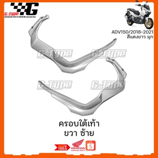 ครอบใต้เท้า ขวา ซ้าย สีเงินADV150 (2018-2022)  ของแท้เบิกศูนย์ by Gtypeshop อะไหลแท้ Honda Yamaha (พร้อมส่ง) K0W