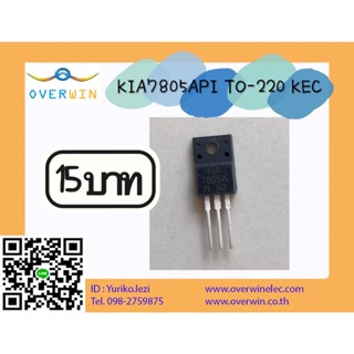 KIA7805API TO-220 KEC สินค้าพร้อมส่งจากไทย (1ชุดมี5ตัว)