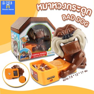 เกมส์หมาหวงกระดูก Bad Dog ของเล่นเด็กเกมส์ หุ่นยนต์หมา