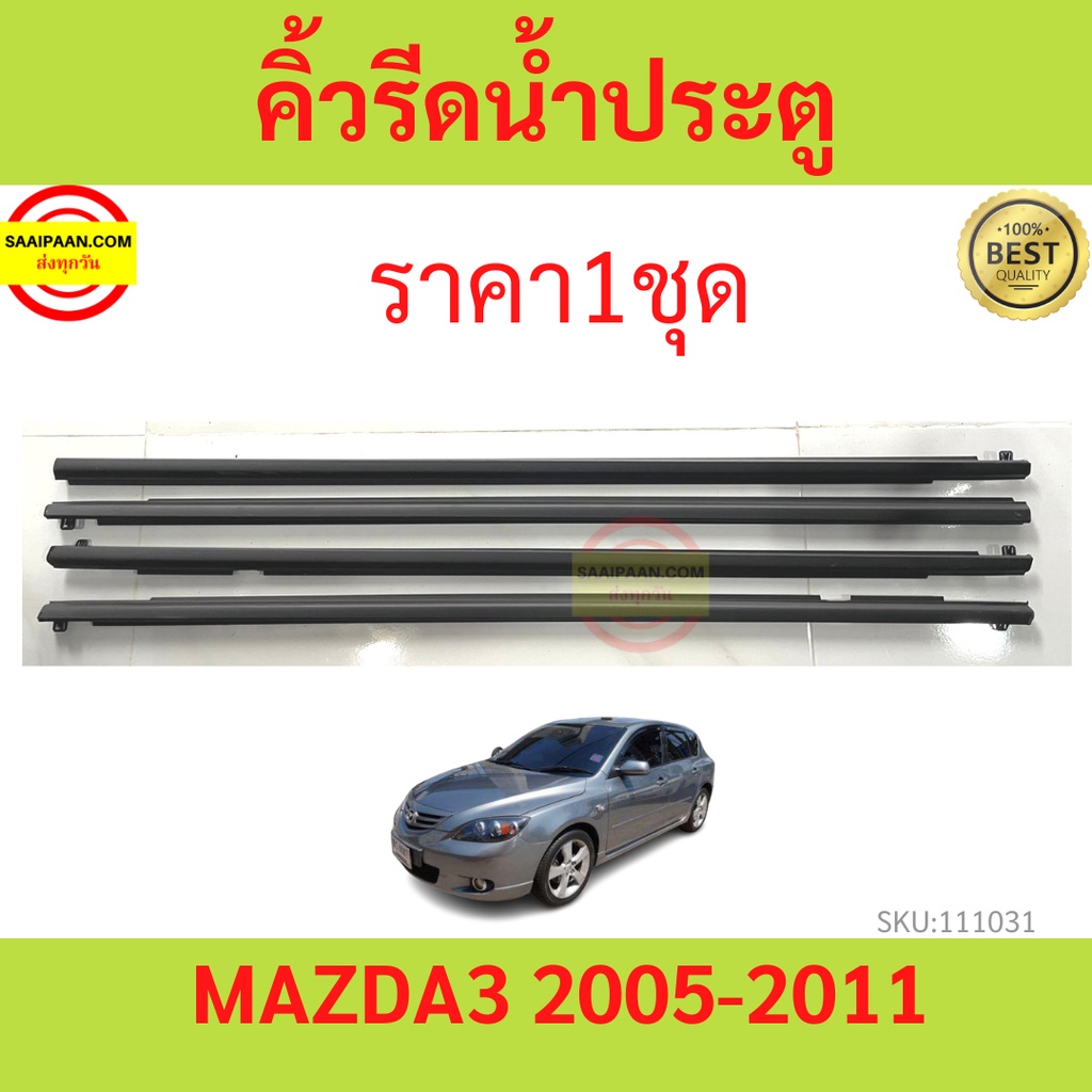 รุ่น4ประตู ราคา4เส้น คิ้วรีดน้ำประตู MAZDA3 MAZDA 3 2005-2011 มาสด้า 3 BK มาสด้า3  ยางรีดนำ้ขอบกระจก