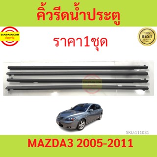 รุ่น4ประตู ราคา4เส้น คิ้วรีดน้ำประตู MAZDA3 MAZDA 3 2005-2011 มาสด้า 3 BK มาสด้า3  ยางรีดนำ้ขอบกระจก ยางรีดน้ำนอก