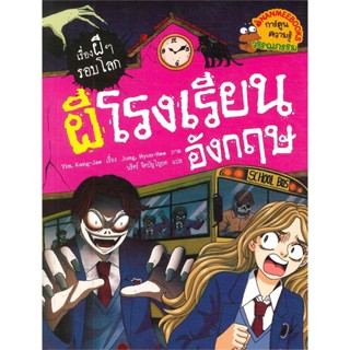 หนังสือผีโรงเรียนอังกฤษ : ชุดเรื่องผี ๆ รอบโลก#นิยายวัยรุ่น,Mimoza,Mimoza