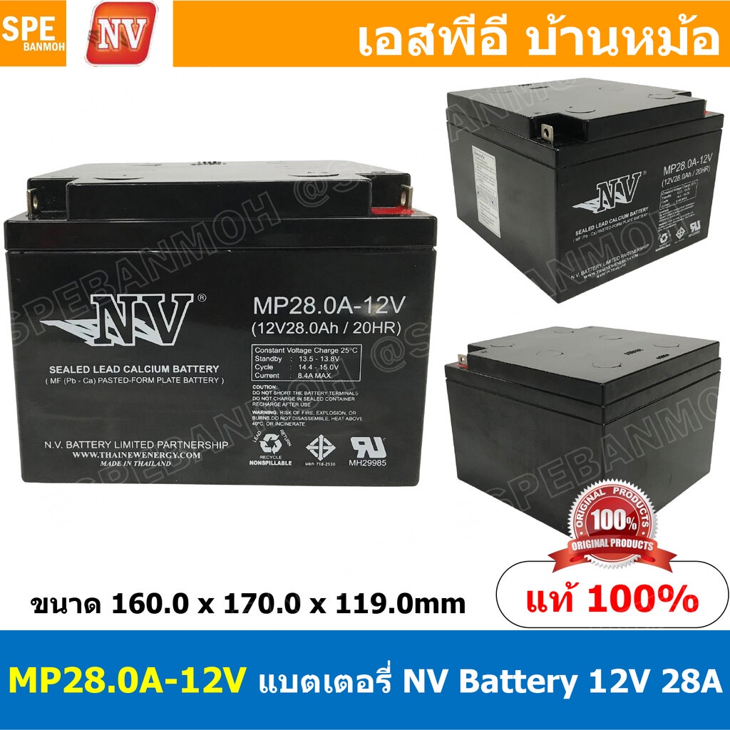 MP28.0A-12V NV Battery 12V 28A แบตเตอรี่แห้ง สำรองไฟ 12V 28Ah NV แบตเตอรี่เอ็นวี แบตเตอรี่ NV แบตแห้ง NV แบต UPS ไฟฉุ...