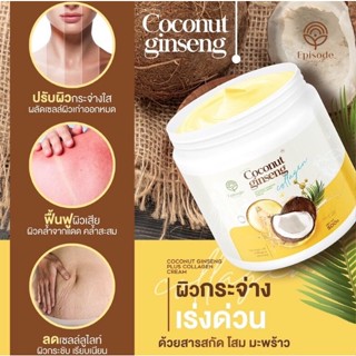 โสมมะพร้าวแม่แพท Coconut Ginseng Plus Collagen Cream แท้100%