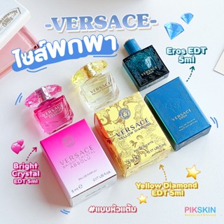 [PIKSKIN] แท้/ส่งไว💫VERSACE EDT 5ml #แบบแต้ม