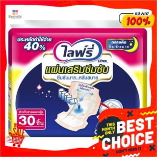 ไลฟ์รี่ แผ่นเสริมซึมซับ สำหรับกลางคืน แพ็ค 30 ชิ้นLifree Pad Night 30 pcs