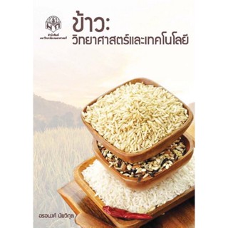 ข้าว : วิทยาศาสตร์และเทคโนโลยี