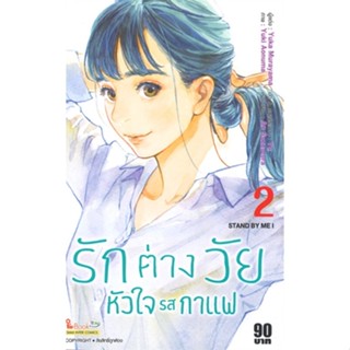 หนังสือรักต่างวัย หัวใจรสกาแฟ ล.2#การ์ตูน MG,Yuka Murayama,Siam Inter Comics