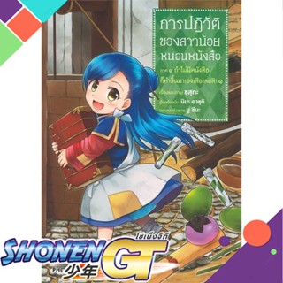 หนังสือ การปฏิวัติของสาวน้อยหนอนหนังสือ 1ภ.1(Mg)1-4 แยกเล่มมังงะ-MG