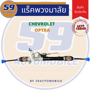 แร็คพวงมาลัยเพาเวอร์ Chevrolet OPTRA [ไม่มีลูกหมาก]