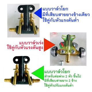 วาล์วเปิด-ปิด หัวเตา C-30 แบบวาล์วโยกใช้กับหัวปรับแรงดันต่ำ / แบบวาล์วเร่งใช้กับหัวปรับแรงดันสูง