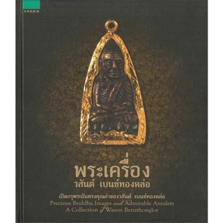 หนังสือพระเครื่อง วสันต์ เบนซ์ทองหล่อ#ปริญญาตรี,ทีมงาน CU BEST CLUB,ศูนย์หนังสือจุฬา