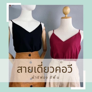 สายเดี่ยว คอวี ชีฟองเนื้อทราย สีพื้น ♥️ (รอบอก 32-38 นิ้ว) มีไซส์ใหญ่พิเศษทักแชท