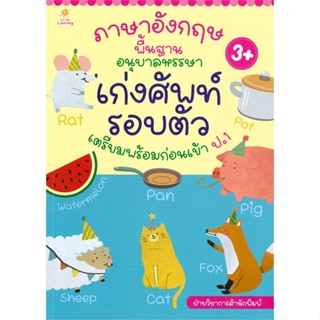 หนังสือ ภาษาอังกฤษพื้นฐานอนุบาลหรรษา เก่งศัพท์ฯ#ฝ่ายวิชาการสำนักพิมพ์,ชั้นประถม,Sun Child Learning