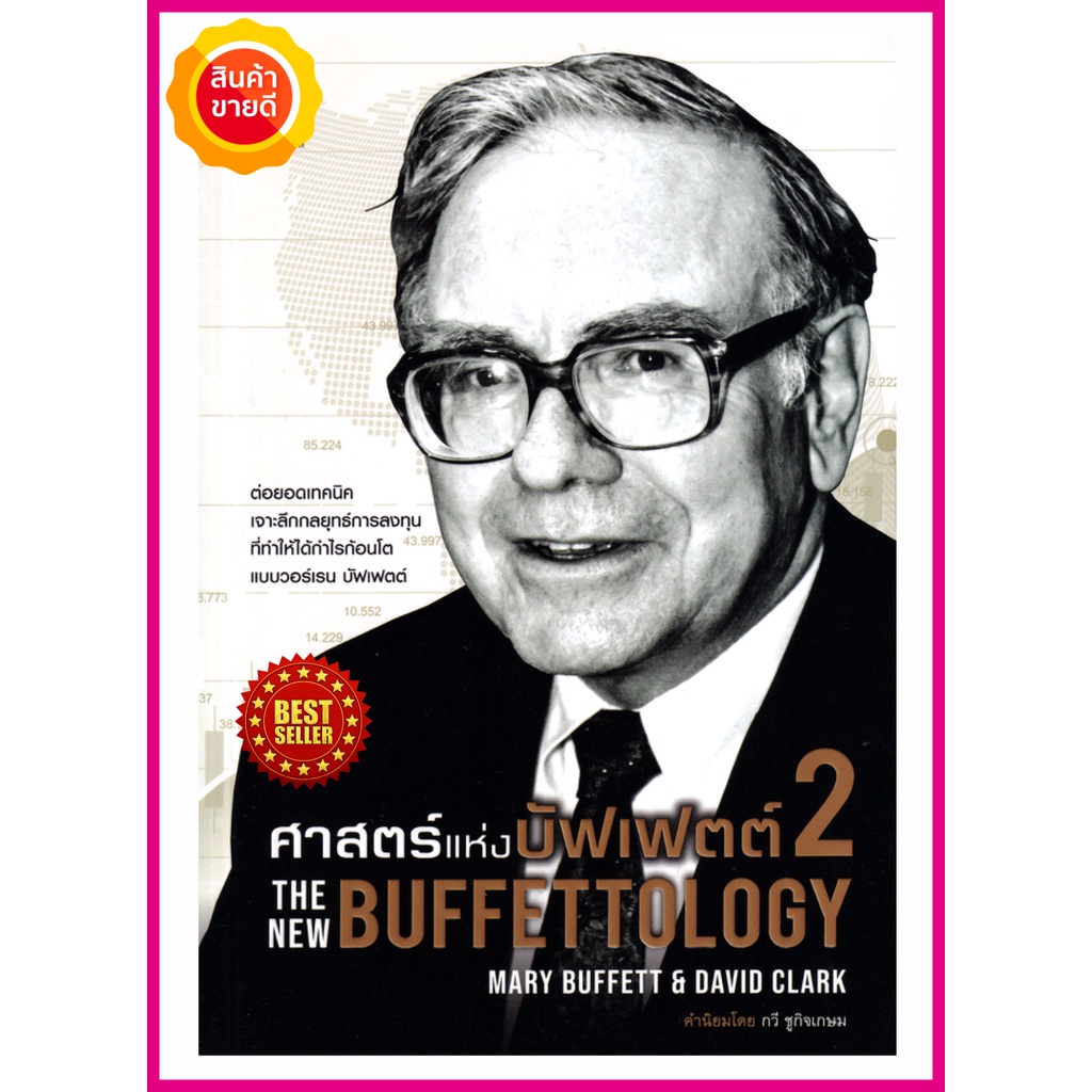 หนังสือ ศาสตร์แห่งบัฟเฟตต์ 2 The New Buffettology คู่มือสอนหลักการลงทุนของวอร์เรน บัฟเฟตต์ Warren Buffett นักลงทุน หุ้น