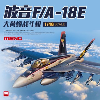 Meng เครื่องบินรบประกอบ LS-012 1/48 American Boeing F/A-18E Bumblebee Fighter