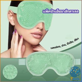 Tmala แผ่นมาส์กตา หน้ากากเจลเย็นมาส์กตา ice eye mask