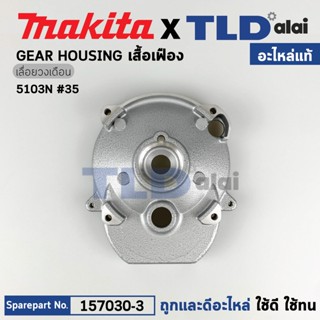 เสื้อเฟือง (แท้) เลื่อยวงเดือน Makita มากีต้า รุ่น 5103N #35 (157030-3) (อะไหล่แท้100%)