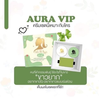 ครีม ออร่าวีไอพี Aura Vip เซ็ตครีมเร่งขาว หัวเชื้อเร่งขาว