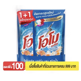 โอโมพลัส ลิควิด ผลิตภัณฑ์ซักผ้าชนิดน้ำ มอร์นิ่ง บลูม 600 มล. แพ็คคู่