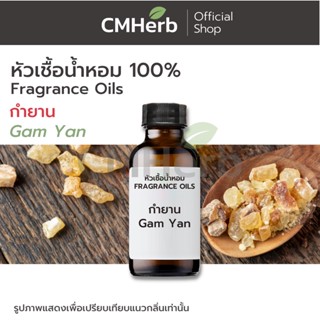 หัวเชื้อน้ำหอม กลิ่นกำยาน (Gam Yan)