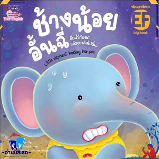 หนังสือ Big Book ช้างน้อยอั้นฉี่ ( ปกอ่อน ) สนพ.นานมีบุ๊คส์ หนังสือหนังสือเด็กน้อย หนังสือภาพ/นิทาน