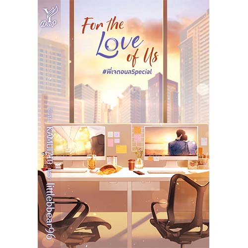 สถาพรบุ๊คส์ หนังสือ นิยาย นิยายวาย For the Love of Us #พี่เจตอนลSpecial โดย littlebbear96