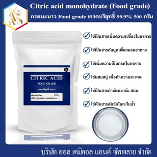 กรดมะนาว Food grade (Citric acid) เกรดบริสุทธิ์ 99.9% / Citric acid monohydrate (Food grade) 99.9% pure 500 กรัม