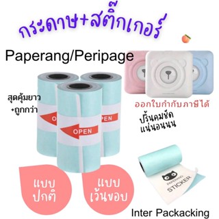 🔥พร้อมส่ง🔥  กระดาษสติกเกอร์ กระดาษ แบบปกติ/เว้นขอบ 57x30 Paperang Peripage กันน้ำ!!!