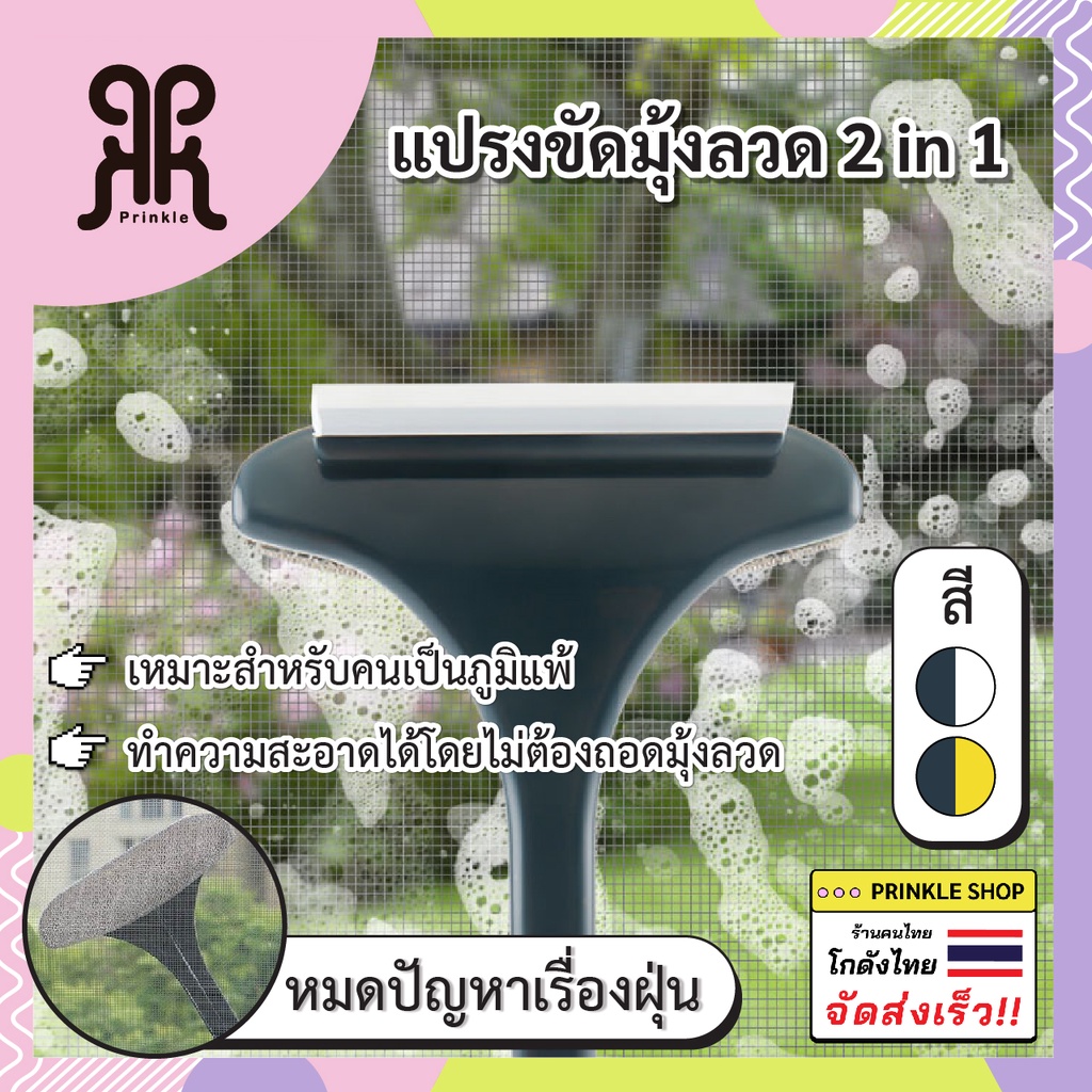 แปรงทำความสะอาดมุ้งลวด แปรงขัดมุ้งลวด พร้อมส่งจ้า