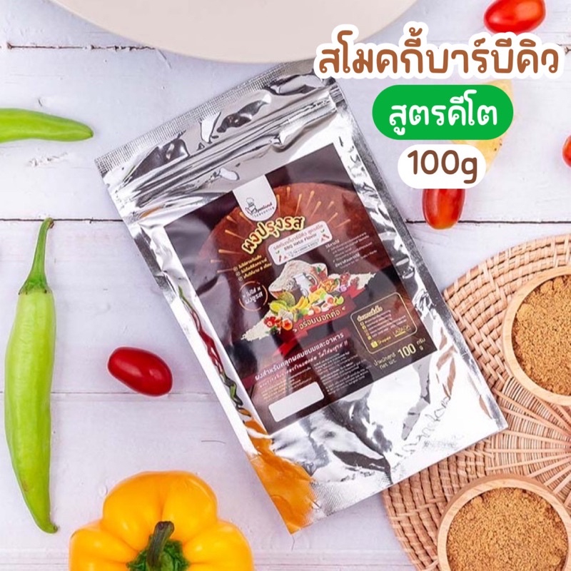 ผงปรุงรสสโมคกี้บาร์บีคิว(สูตรคีโต)ตราOpenland ขนาด 100 กรัม