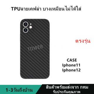 เคสลายเคฟล่าซิลิโคน TPU Case iphone11 iphone12 ลายคาร์บอน เคฟล่า ดำด้าน เคสบาง เบา ไม่เป็นรอยนิ้วมือ ป้องกันกล้อง