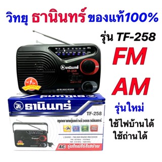 วิทยุ ธานินทร์ Fm-Am รุ่น TF-258 ของบริษัทแท้100%