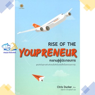 หนังสือ Rise of The Youpreneur : ทะยานสู่ผู้  ผู้แต่ง Chris Ducker (คริส ดักเกอร์)  หนังสือการบริหารธุรกิจ