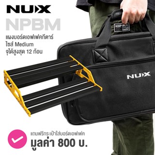 Nux NPB-M Pedal Board แผงเอฟเฟค ขนาด 24 x 44 ซม + แถมฟรีพร้อมกระเป๋าใส่ ** รับประกันศูนย์ 1 ปี **