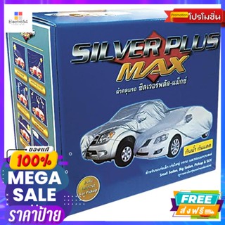 ซิลเวอร์พลัส-แม็กซ์ ผ้าคลุมรถ รถกระบะ Silver Plus-Max car cover, pickup truckธูป เทียน พระพุทธรูป และข