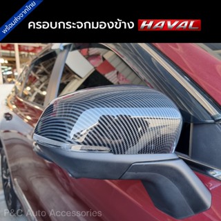 ส่งจากไทย🇹🇭 ครอบกระจกรถ HAVAL H6, HAVAL JOLION , HAVAL H6 PHEV ตรงรุ่น ฝาครอบกระจกมองข้าง ลายเครฟล่า