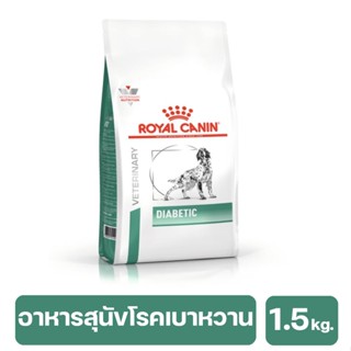 Royal Canin Diabetic Dog อาหารสุนัขโต รักษาโรคเบาหวาน 1.5 kg.