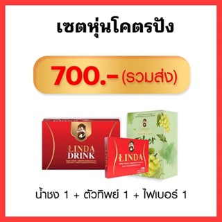 {🐞ของแท้100%} น้ำชงลินดา ไฟเบอร์ลินดา ตัวทิพย์ เซ็ทล้มช้าง