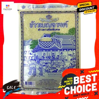 Pin Nguen(ปิ่นเงิน) ข้าวเบญจรงค์ ข้าวขาวคัดพิเศษ 1 กิโลกรัม Benjarong rice, special selected white rice, 1 kg.ข้าว