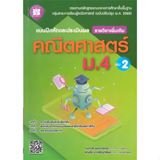 หนังสือ แบบฝึกประเมินผลคณิตศาสตร์ ม.4 ล.2 เพิ่มเ สนพ.เดอะบุคส์ #หนังสือคู่มือเรียน หนังสือเตรียมสอบ