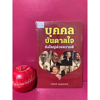 บุคคลบันดาลใจ ยิ่งใหญ่ด้วยความดี โดย ก่อศักดิ์ ไชยรัศมีศักดิ์ หนังสือแรงบันดาลใจ พัฒนาตนเอง