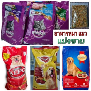 อาหารสุนัข iams smartheart อาหารแมว อาหารเม็ด แบ่งขาย 900 g.วิสกัส  whiskas อาหารสัตว์
