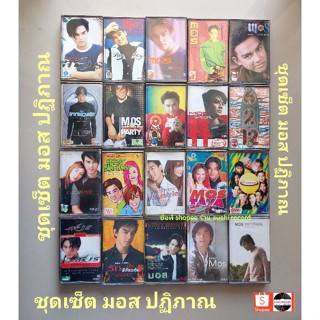 □ชุดเซ็ตเทปเพลง มอส□20อัลบั้ม (ลิขสิทธิ์แท้).
■20ซีลปิด