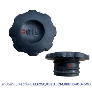 ฝาปิดน้ำมันเครื่อง ฝาใหญ่  ISUZU ELF250,KB20,JCM,6BB1,D400-500