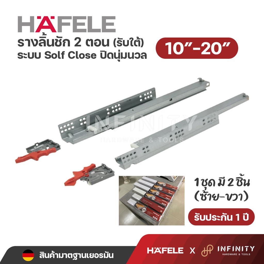 Hafele รางลิ้นชักระบบลูกปืน 2 ตอน Soft Close ชนิดรับใต้ ขนาด 10"-20"