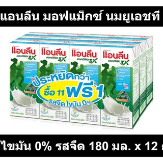 แอนลีน มอฟแม็กซ์ นมยูเอชที ไขมัน 0% รสจืด 180 มล. x 12 กล่อง รหัสสินค้า 863986