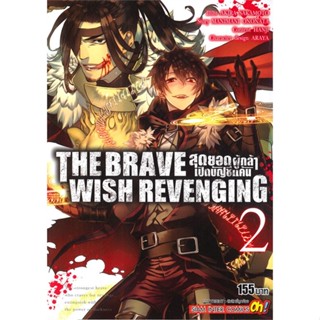 หนังสือ THE BRAVE WISH REVENGING ล.2#AKIRA SAKAMOTO,มังงะ-MG,Siam Inter Comics