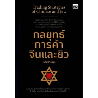 หนังสือ กลยุทธ์การค้าจีนและยิว#ราชรามัญ,บริหาร,MD